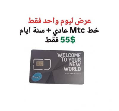 عرض خاص خط جديد مع سنة بس بي 55$ جاهز