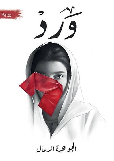 ورد الجوهرة الرمال