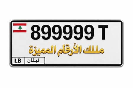 ارقام لوحات مميزة