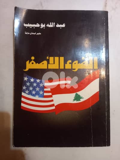 الضوء الاصفر السياسة الأميركية تجاه لبنان لعبد الله بو حبيب