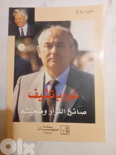 غورباتشف - صانع القرار وضحيته لغيرد روغ