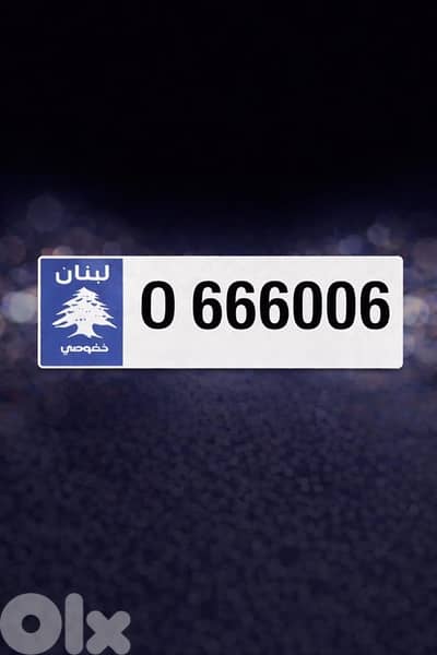 رقم لوحة مميز للبيع