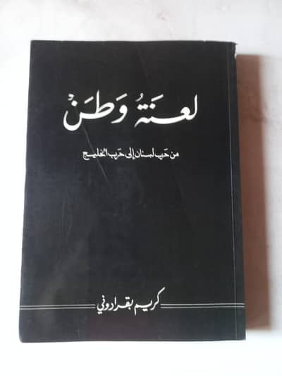 لعنة وطن ؛ من حرب لبنان إلى حرب الخليج لكريم بقرادوني