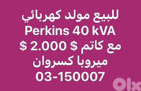 للبيع مولد كهربائي