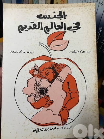 الجنس في العالم القديم