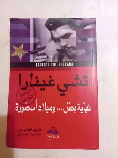 تشي غيفارا -  القصة الكاملة نهاية بطل … وميلاد أسطورة لفريد الفالوجي و