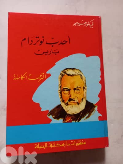 أحدب نوتردام باريس تأليف فيكتور هيجو طبعة 1990م عدد الصفحات: 411 منشور