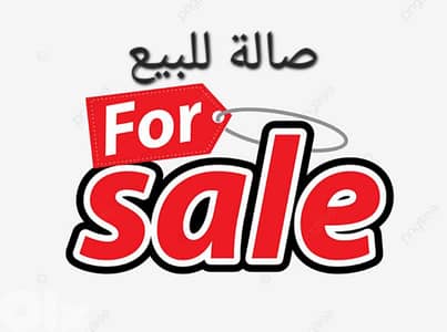 صالة عرض للبيع showroom for sale