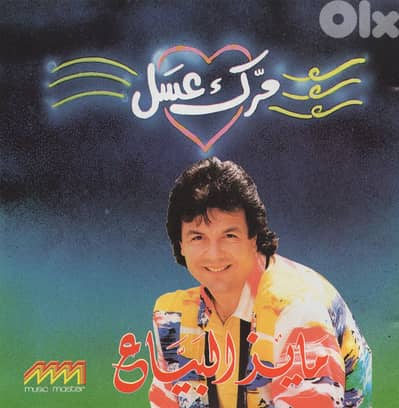 مايز البياع – مرك عسل