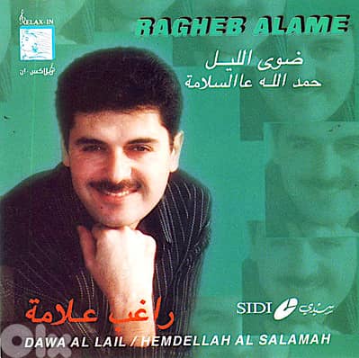 راغب علامة  ضوى الليل/ حمد لله عالسلامة