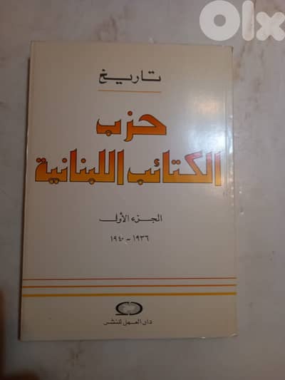 تاريخ الحزب 1936-1940 اصدار دار العمل