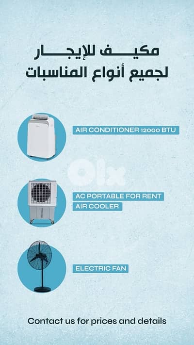 مكيف للإيجار لجميع انواع المناسبات/AC portable for RENT