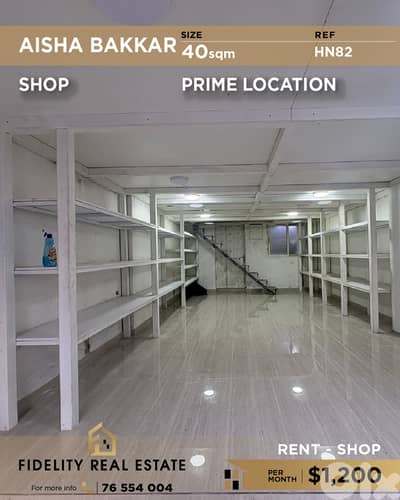 Shop for rent in Aisha Bakkar HN82 محل تجاري للإيجار في عائشة بكار
