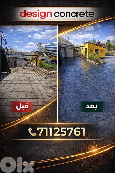 باطون ملون ومطبع Stamped concrete