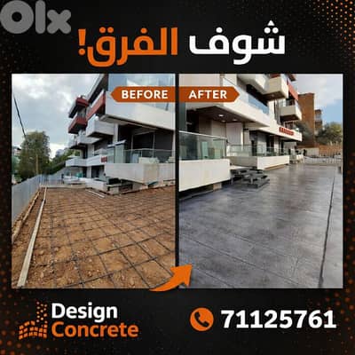 باطون ملون ومطبع Stamped concrete