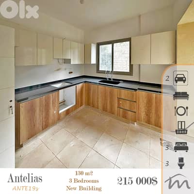 Antelias | Brand New 130m² Apartment | 3 Bedrooms | 2 Parking Spots