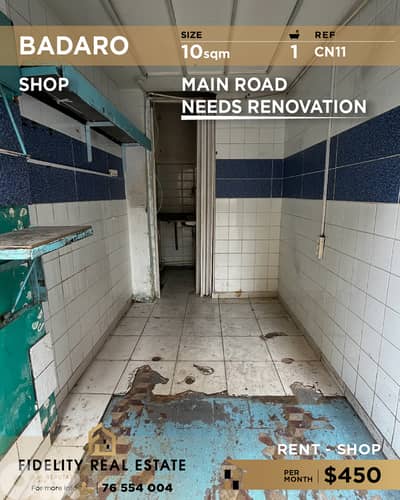 Shop for rent in Badaro CN11 محل تجاري للإيجار بدارو