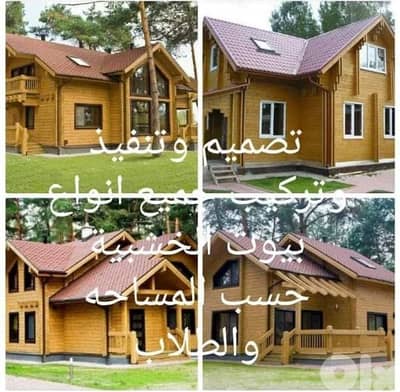 بيوت خشب وسندوش بنال حسب طلاب