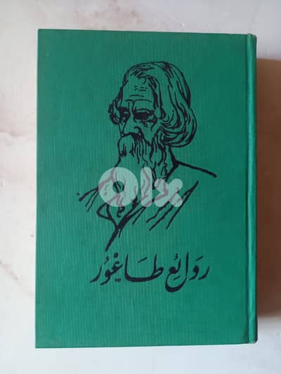 روائع طاغور في الشعر والمسرح