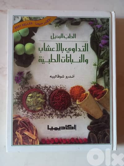 الطب البديل التداوي بالاعشاب و النباتات الطبية بقلم (المؤلف) اندرو شوف