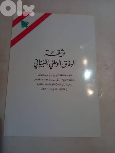 وثيقة الوفاق الوطني اللبناني