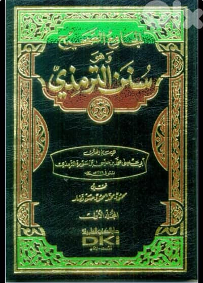 سنن الترمذي