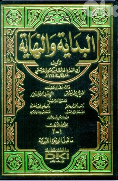 كتاب البداية و النهاية