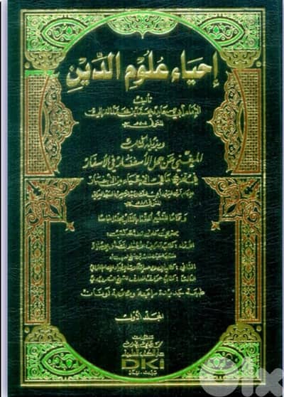 احياء علوم الدين