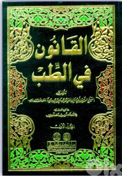 القانون في الطب لابن سينا