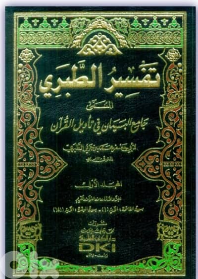 تفسير الطبري