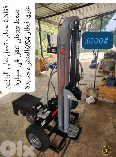 للبيع فقاشة حطب