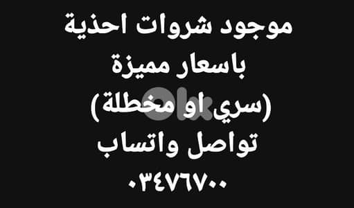 شروات احذية