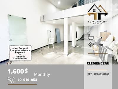 shop for rent in Clemenceau Beirut محل للايجار في كليمنصو بيروت