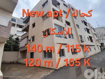شقة في الكحالة للبيع قابلة للاسكان Apartment for sale in Kahaleh