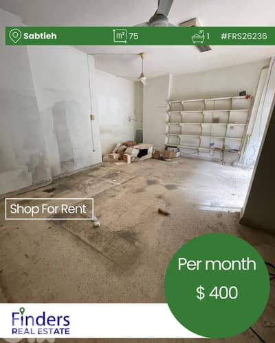 Shop for rent in Sabtieh!  محل تجاري للإيجار في سبتيه!