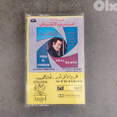 فريد الاطرش اول همسة 1973