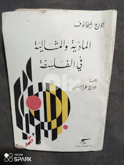 المادية والمثالية في الفلسفة