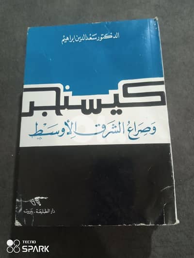 كيسنجر وصراع الشرق الاوسط