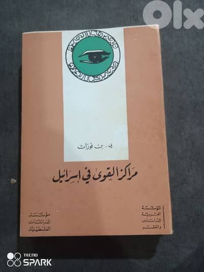 مراكز القوي في اسراءيل