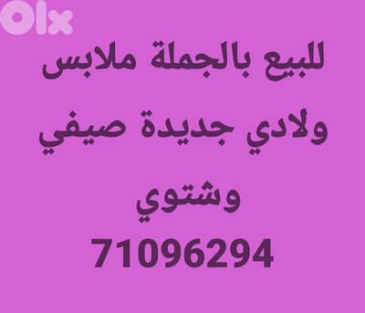 للبيع بالجملة ملابس ولادي جديدة صيفي وشتوي Sold