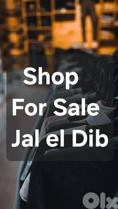 Shop For Sale Jal el dib/محل للبيع في جل الديب