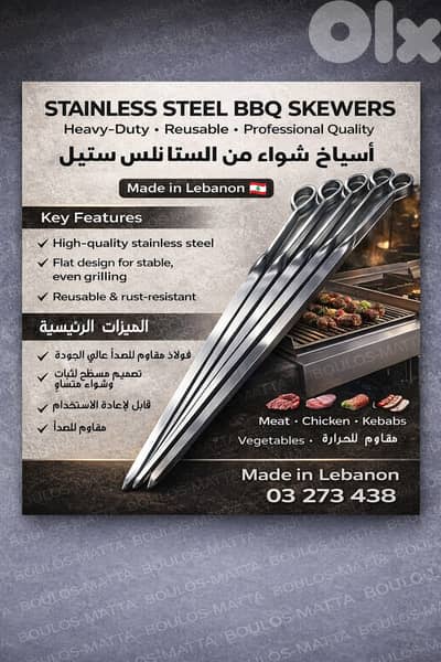Stainless Steel BBQ Skewers أسياخ شواء من الستانلس ستيل