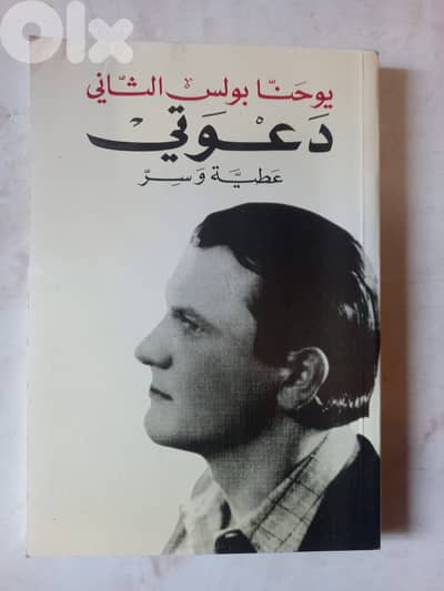 كتاب يوحنا بولس الثاني "دعوتي"