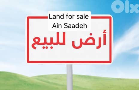 Land for sale Ai Saadeh أرض للبيع عين سعادة