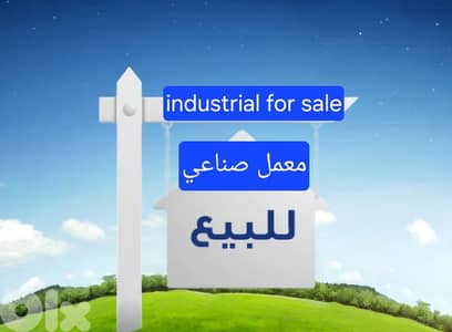 معمل صناعي للبيع نهر الموت industrial factory for sale Nahr el mot