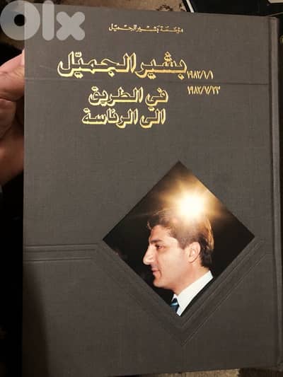 المجلد الصخم عن الرئيس بشير الجميل