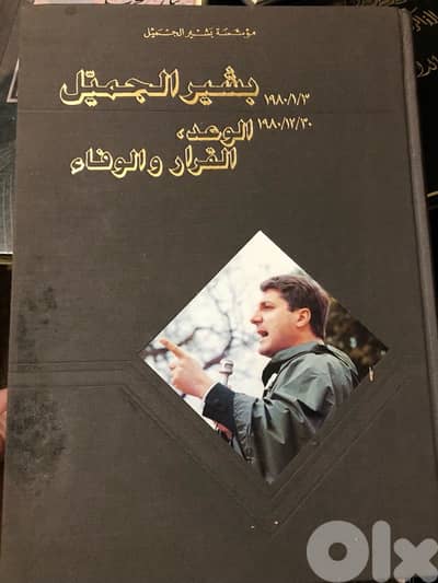 اضخم المجلدات واندرها عن بشير الجميل