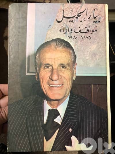 مواقف واراء للزعيم الكتائبي بيار الجميل