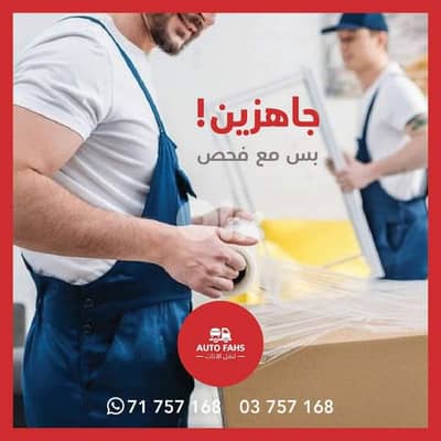 نقل اثاث المنازل والمکاتب فك وتركيب وتوضيب