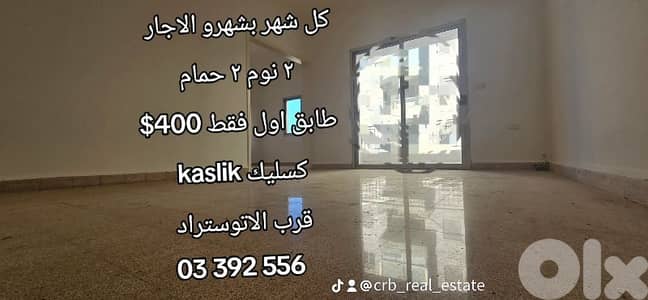 kaslik and zouk mikayel  2 bed 2 wc first floor for rent 400$